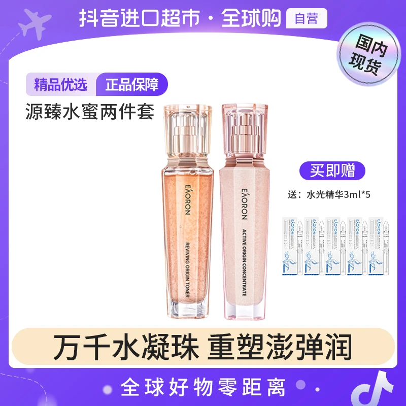 【国内现货】澳容EAORON新珠珠系列源臻精萃水+精华蜜【h】