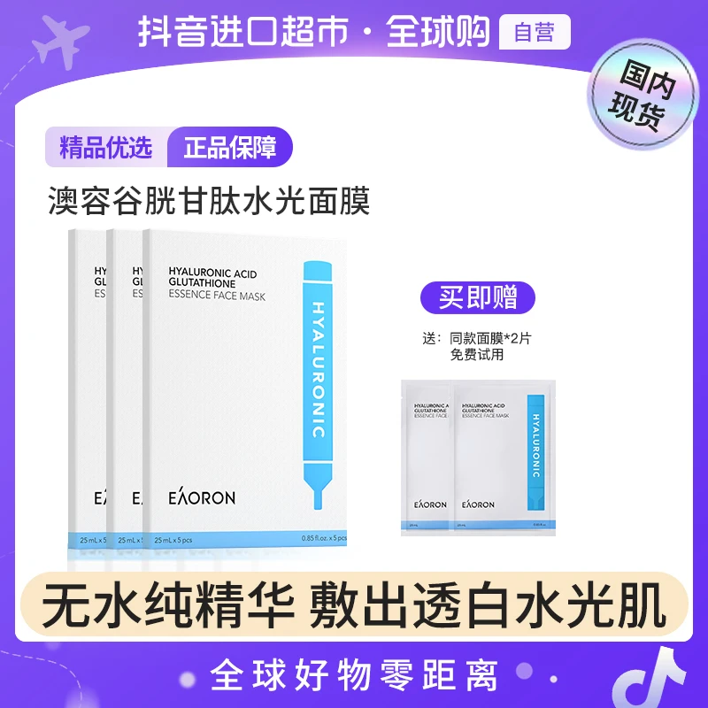 【国内现货】澳容玻尿酸谷胱甘肽水光面膜5p*3+同款面膜*2片 【h】