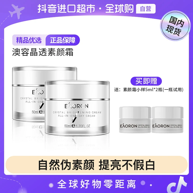【国内现货】澳容晶透素颜霜50ml*2+素颜霜小样5ml*2【h】