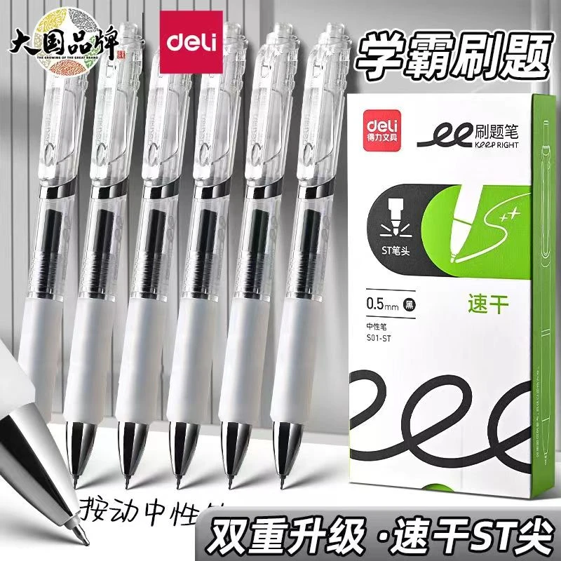 得力按动中性笔刷题笔专用高颜值黑笔ST笔尖顺滑CS学生用签字笔