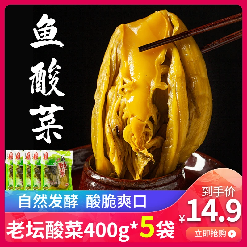 【老坛酸菜5大袋仅14.9元】鱼酸菜400g 四川泡菜不辣调料农家泡青菜