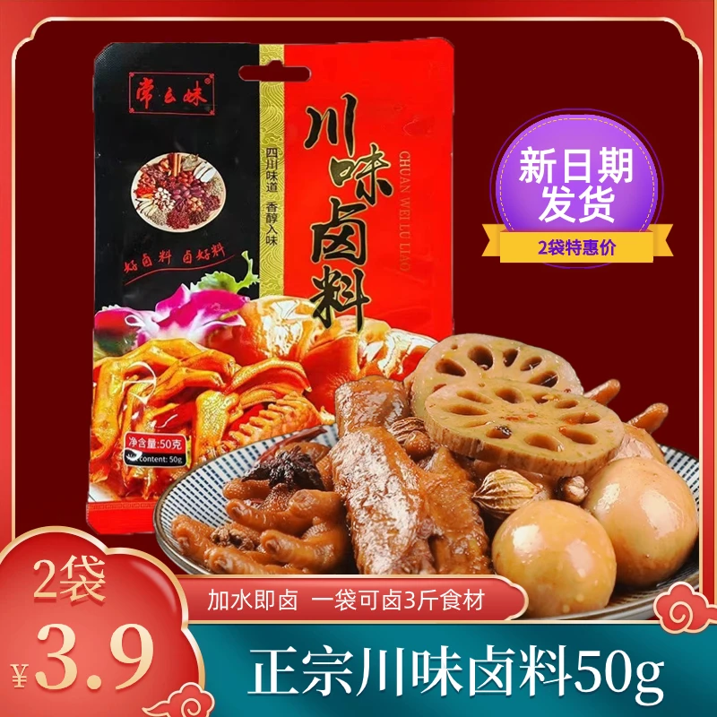 川味卤料50g正宗卤水汁卤肉料包卤膏家用四川卤菜蛋卤鸡爪翅调料