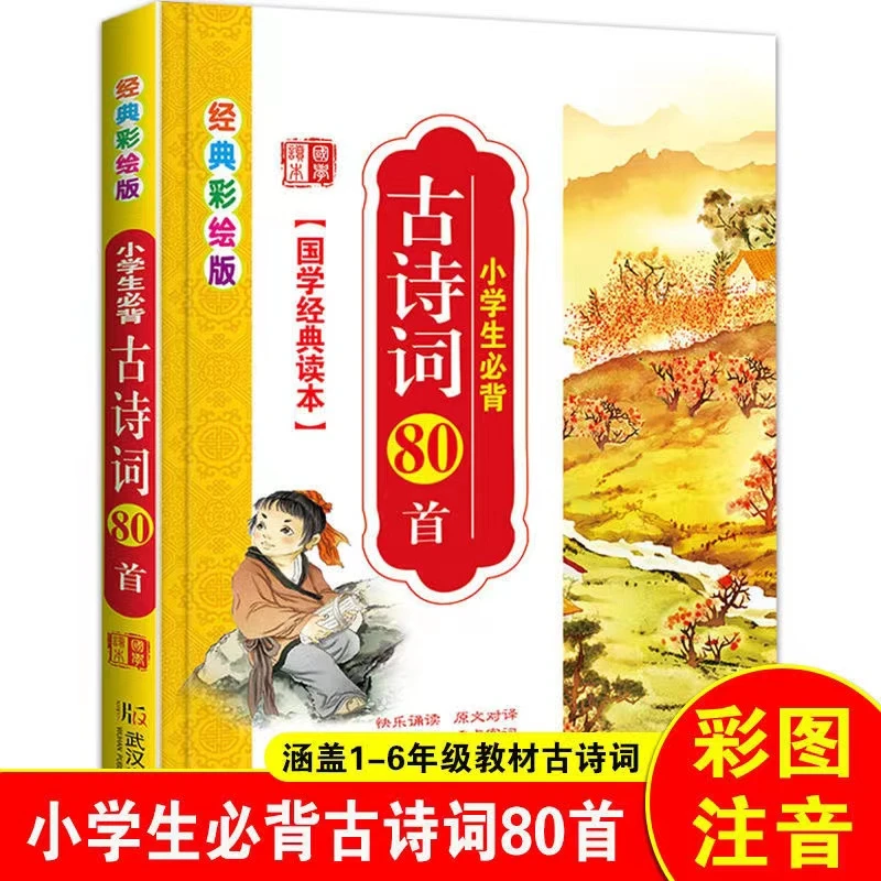 80首小学生必背1-6年级学习辅导儿童训练国学读本人教版必备书