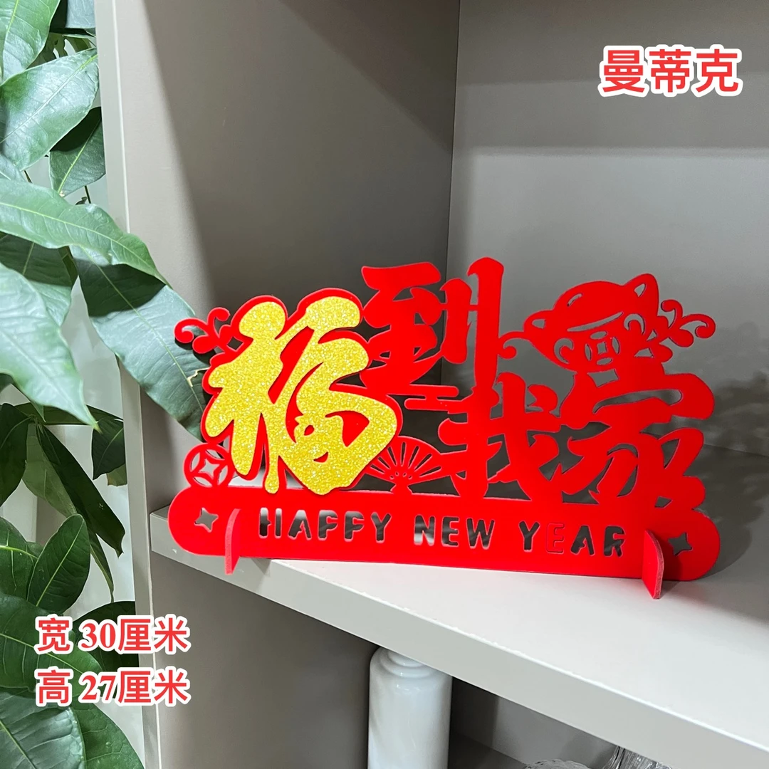 (BJ-2)福到我家新年春节装饰款桌摆件场景布置节日用