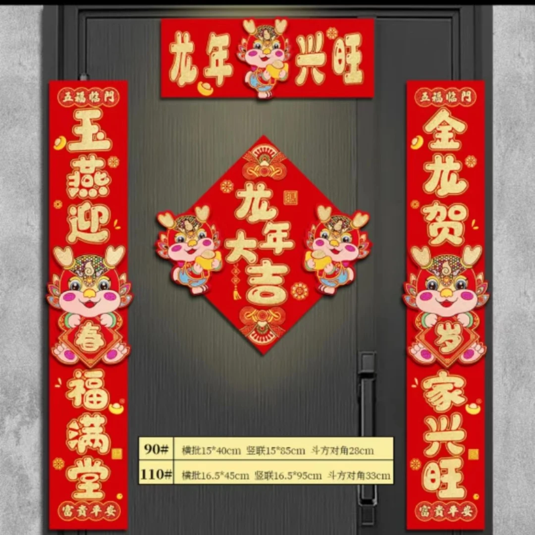 【MT-L5110】龙年新款大号龙年兴旺磁吸对联龙年新春磁吸对联