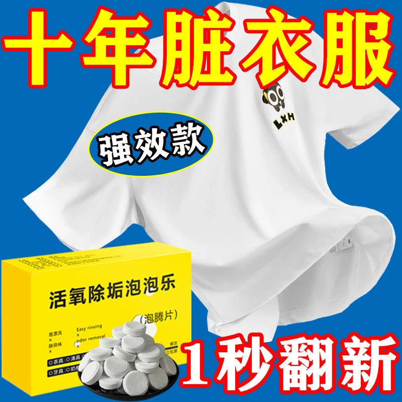 【好物推荐】泡泡乐活氧除垢泡腾片小苏打活氧因子祛除多种强效去污