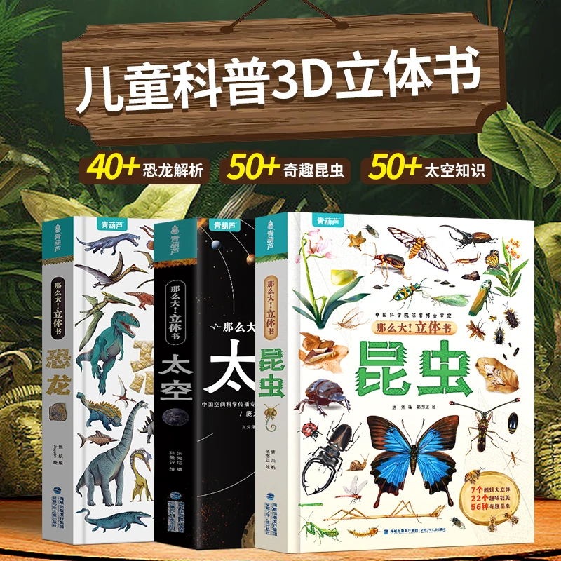 那么大立体书恐龙 昆虫3D立体翻翻书3-9岁儿童科普启蒙绘本太空书