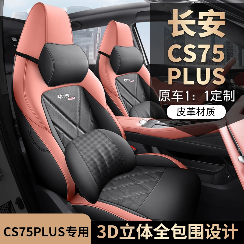 新款专车定制长安CS75PLUS四季全皮汽车坐垫