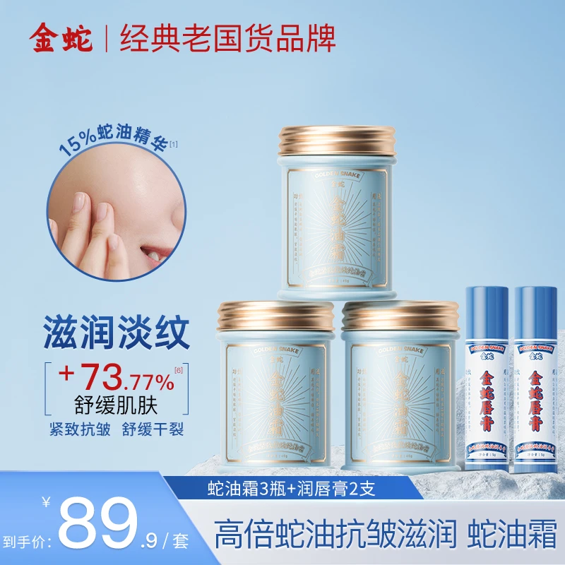 金蛇舒缓保湿面霜抗皱紧致霜秋冬干燥男女可用涂脸滋润面霜