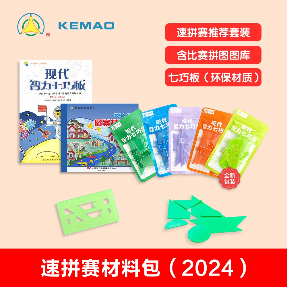 现代智力七巧板速拼赛包【基础五副板套装+图案精选集】 七巧科技