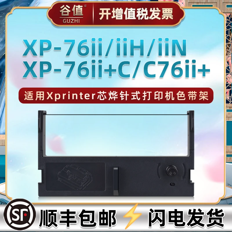 适用芯烨XP-76II/IIN H墨盒XP-76II+C色带架发票打印机色带芯墨框