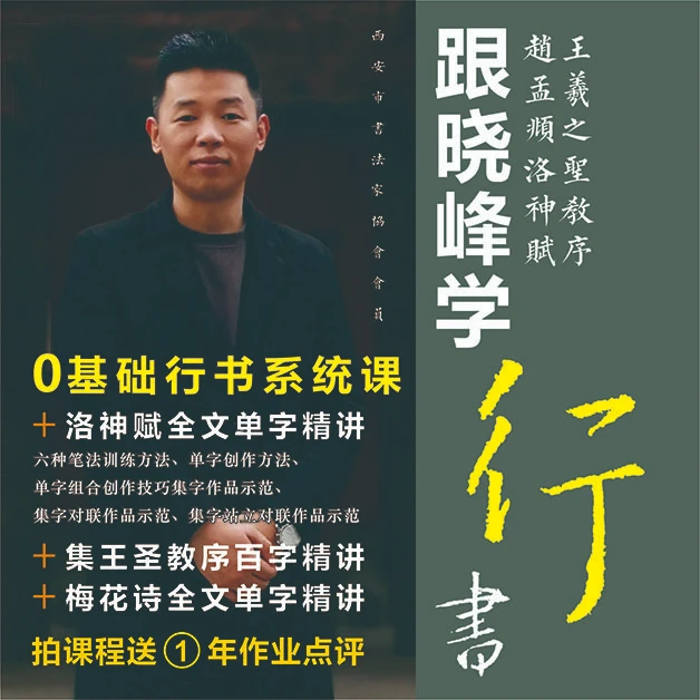 【晓峰书法】0基础行书课程 洛神赋梅花诗全文精讲圣教序百字精讲