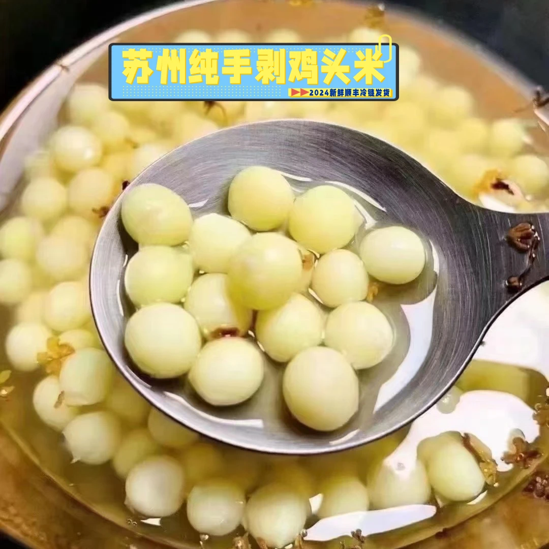 【手剥大颗粒2斤】正宗苏州鸡头米新鲜芡实 软糯香甜煲汤炒菜顺丰