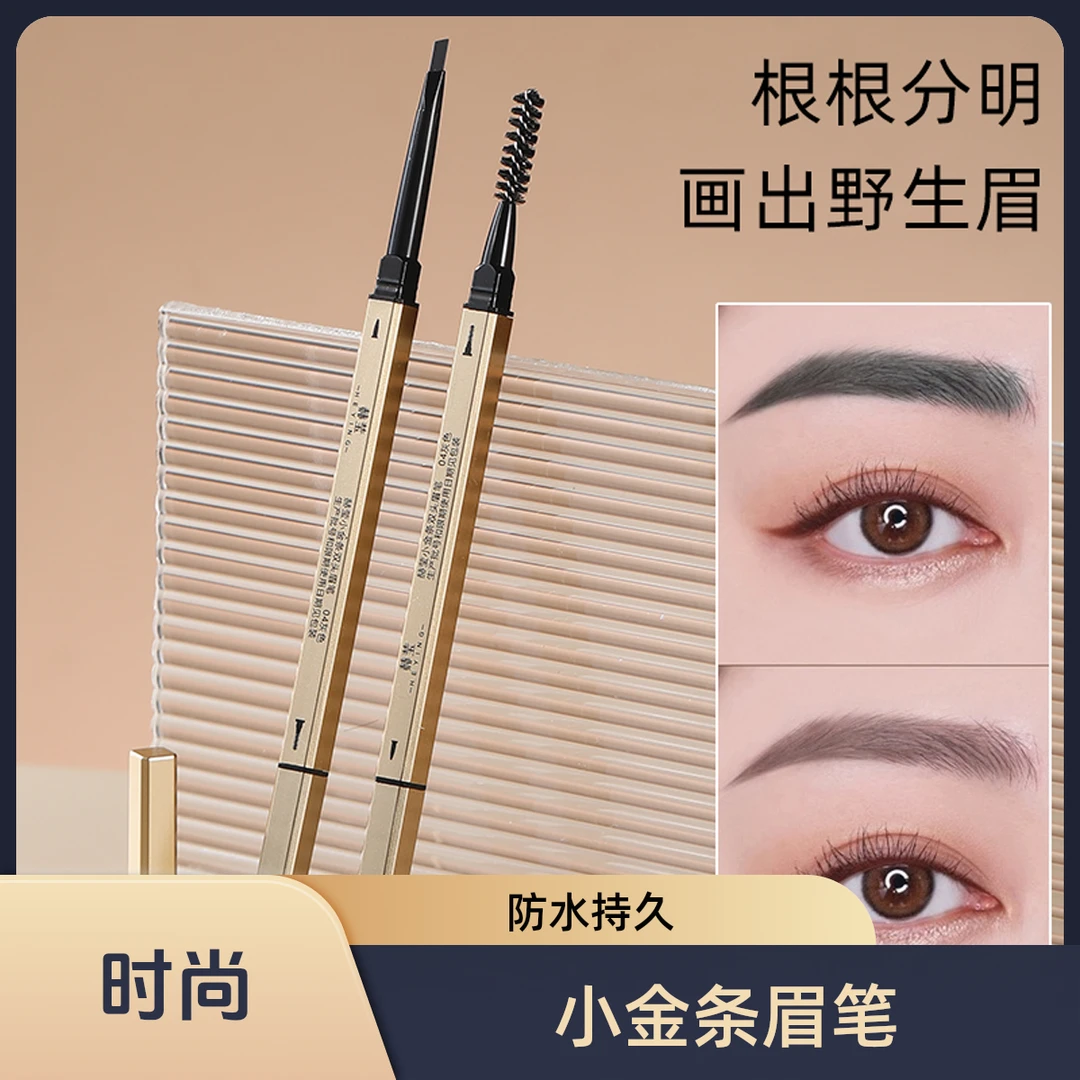 小金条双头眉笔 防水防汗持久自然不易掉色晕染纤细细眉笔新手