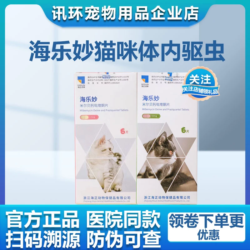 海乐妙猫咪驱虫药幼猫除跳蚤耳螨猫咪内服猫咪内驱海乐妙驱虫药