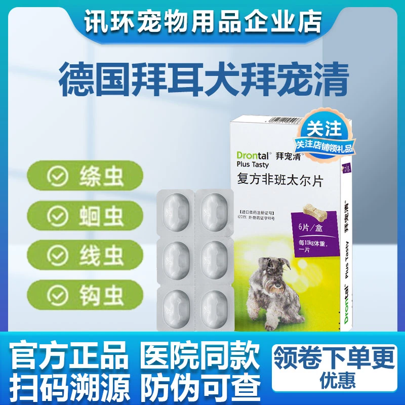 拜耳狗狗专用体内驱虫药宠物打虫杀虫幼犬拜耳狗狗驱虫药内服通用