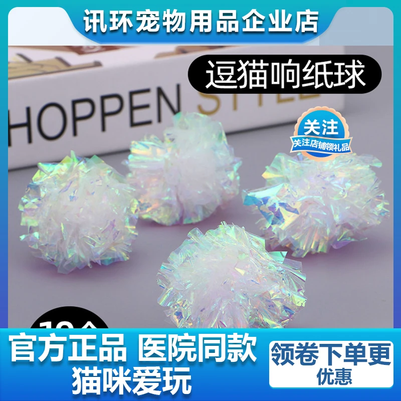 猫咪玩具响纸球球类喵喵球啃咬幼猫小猫逗猫棒宠物解闷神缤纷大小