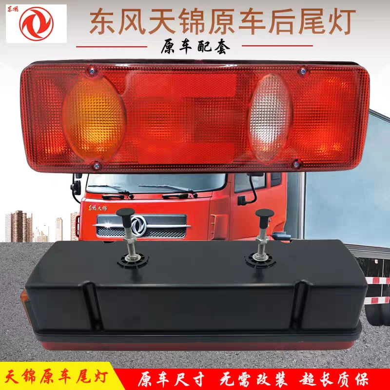 东风天锦后尾灯总成大力神天锦平板翻斗货车刹车转向倒车灯后尾灯