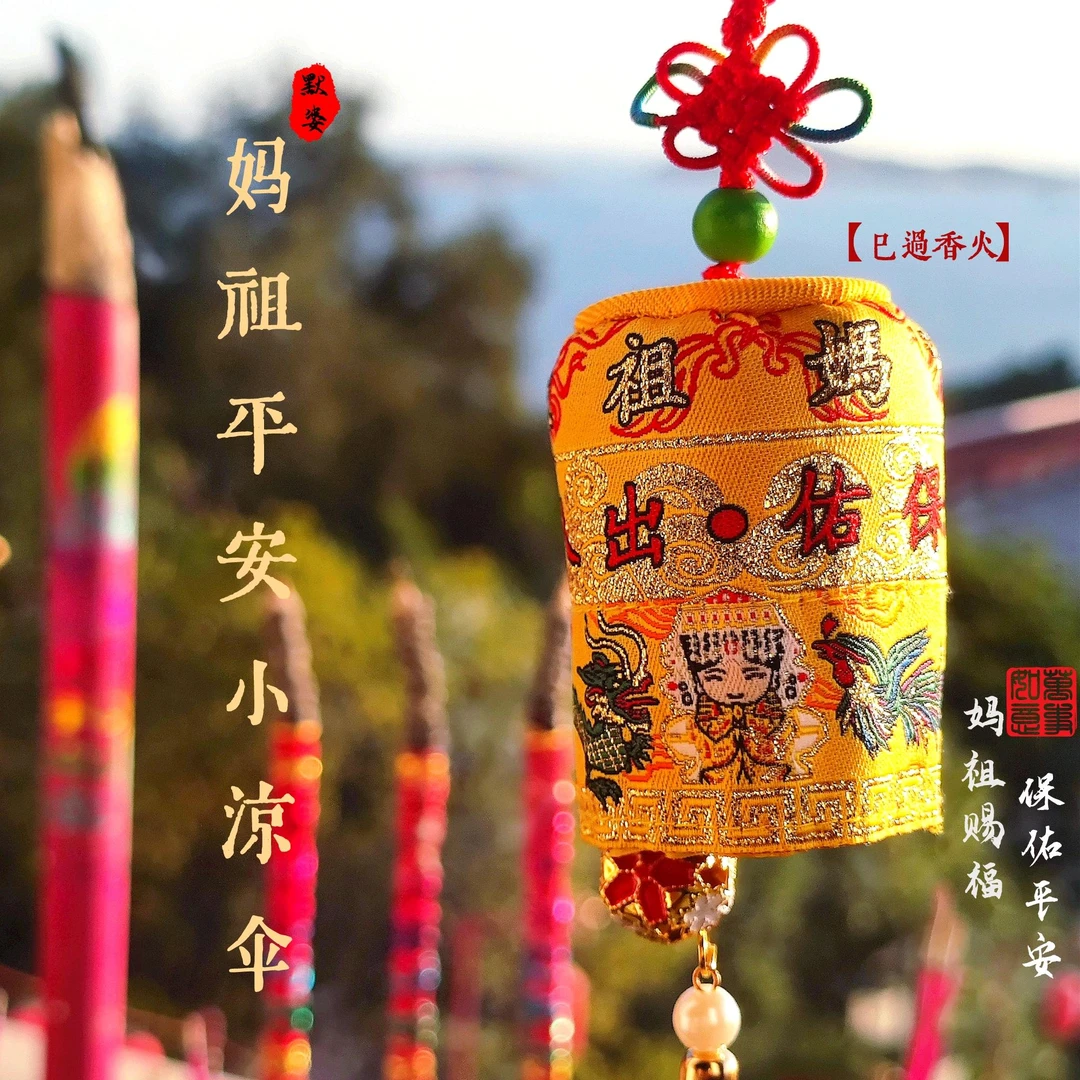 妈祖经典款人手必备红色小凉伞好运挂饰挂件出吉祥招福