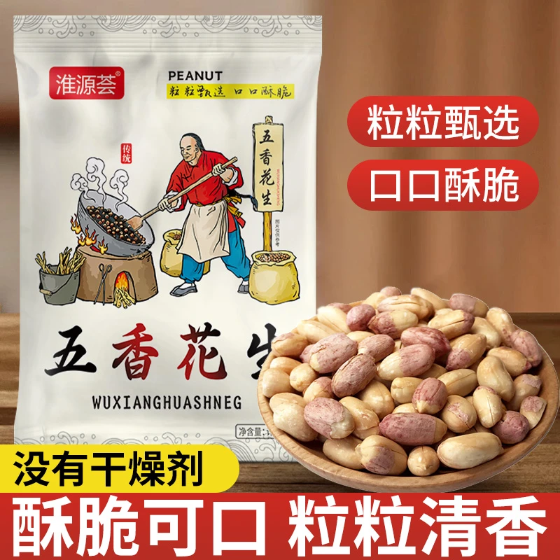 【五香花生】酥脆五香花生米袋装追剧零食小吃下酒网红特产坚果炒货