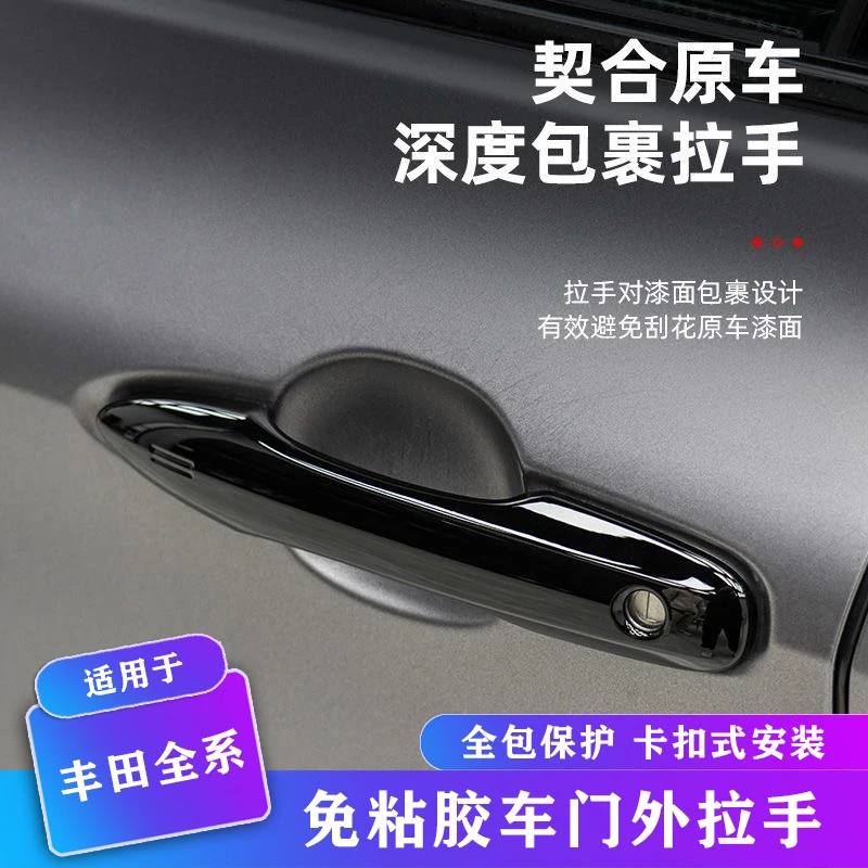 适用于丰田亚洲龙凯美瑞卡扣式拉手专用门把手保护盖外门改装装饰
