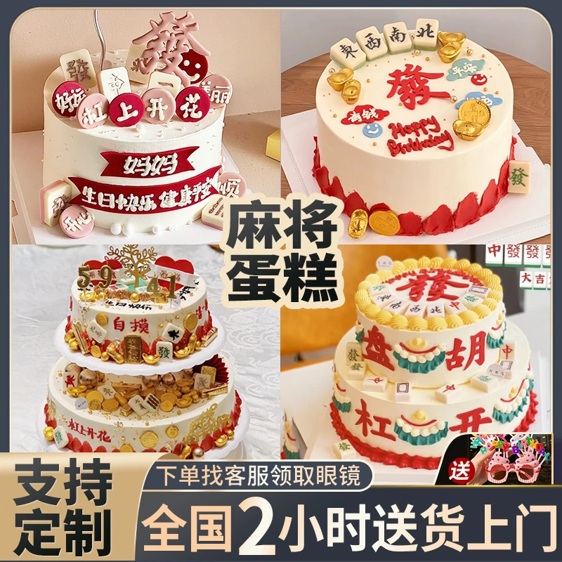 父亲节麻将蛋糕创意定制暴富爸爸妈长辈生日蛋糕上海全国同城配送