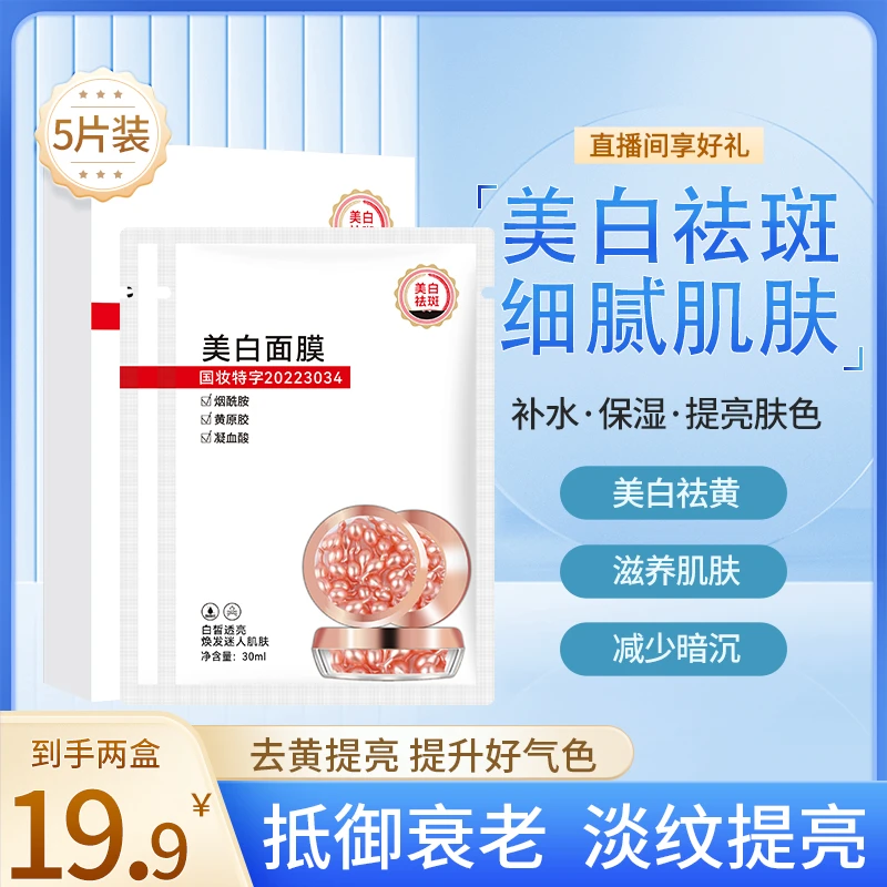 【拍1发2盒】敷尔斯美白淡斑面膜补水提亮肤色暗沉保湿男女通用