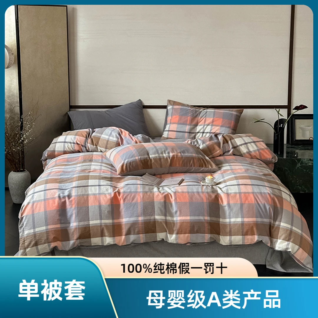 【全棉单被套】纯棉A类色织简约格子无印风被罩学生宿舍单人