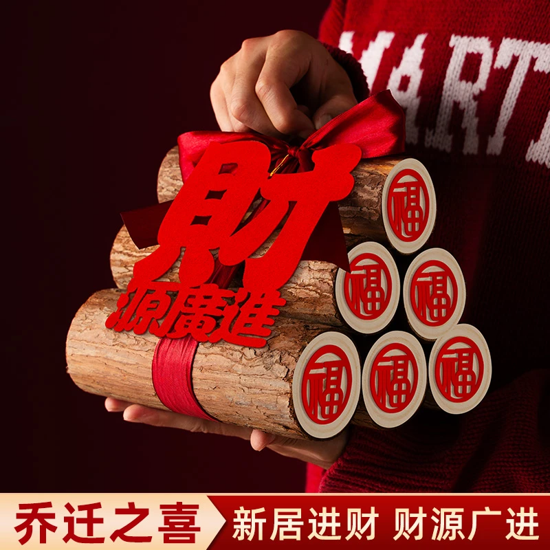 乔迁新居柴火摆件布置乔迁之喜装饰仪式用品客厅装饰品进宅礼物