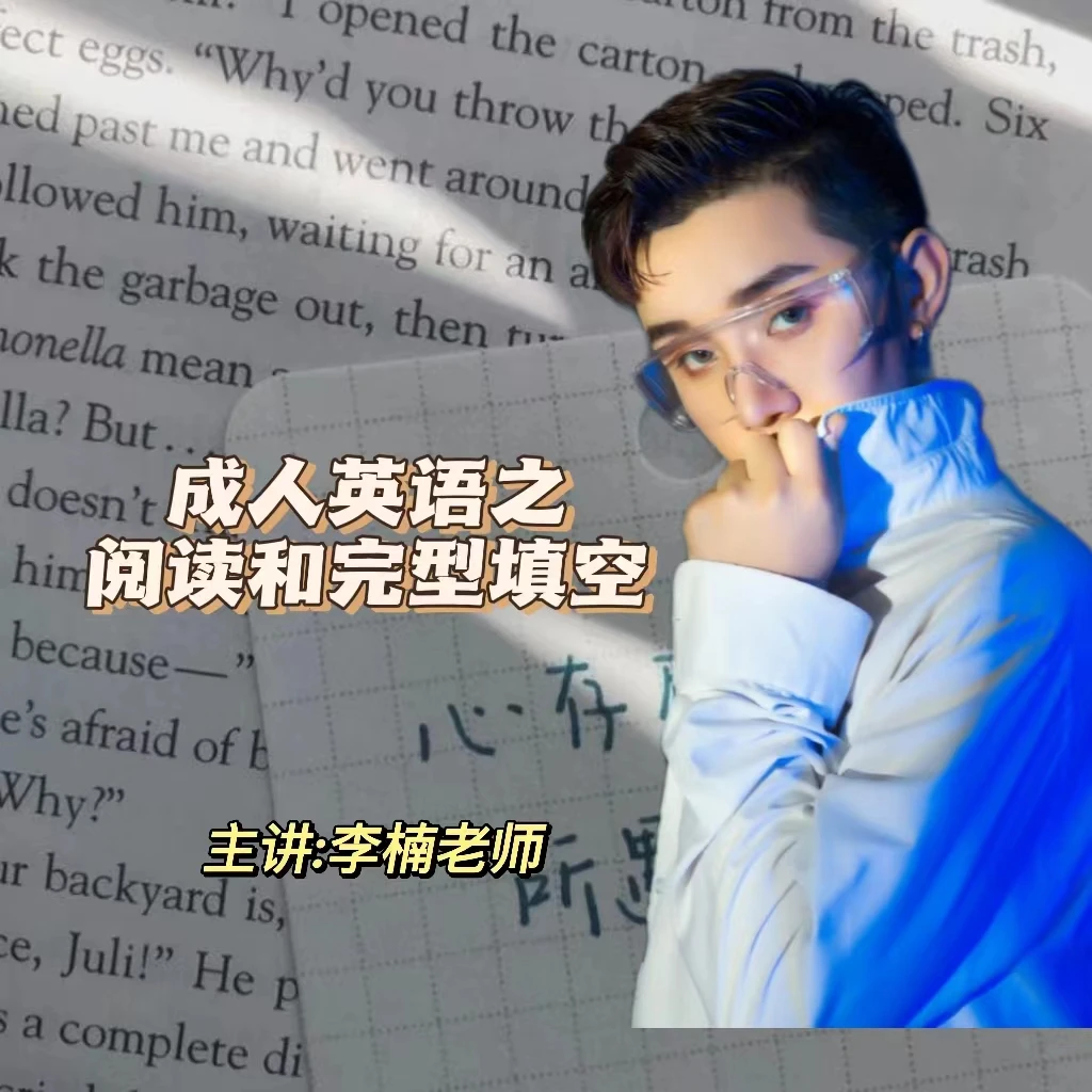 成人英语之高阶阅读完形方法课