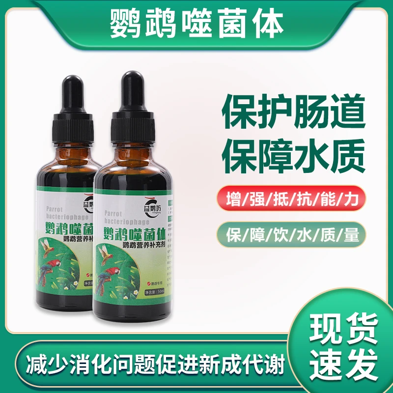 益鹦坊 预防鸟肠道细菌病毒感染/抗病毒提高免疫力噬菌体滴剂