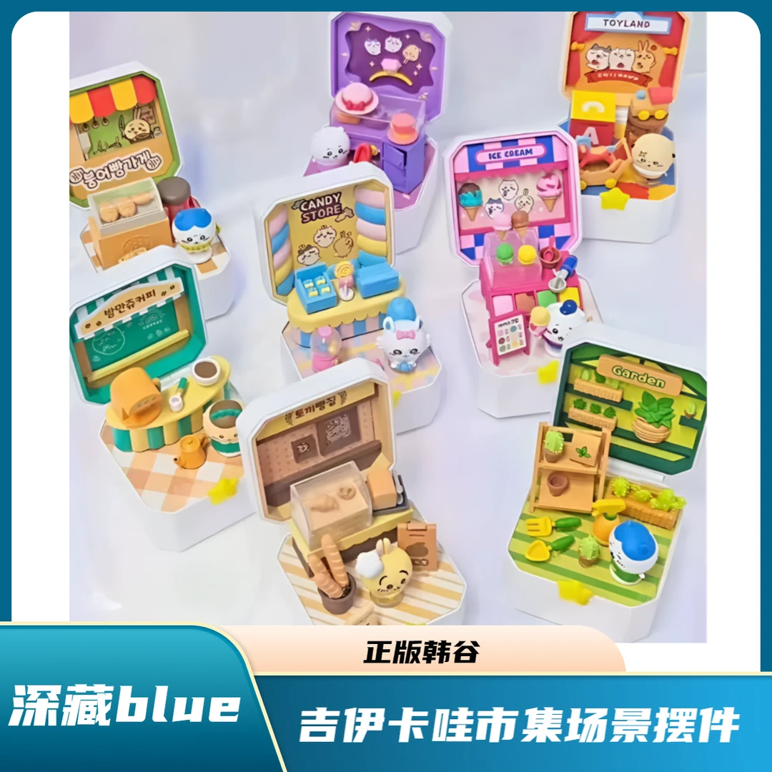 深藏blue-Chiikawa 吉伊卡哇小市集场景摆件 韩版 盲盒【默认代拆】