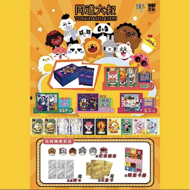 【拆卡】-同道大叔 臻卡 正版授权 收藏卡牌 盲盒 未成年禁止