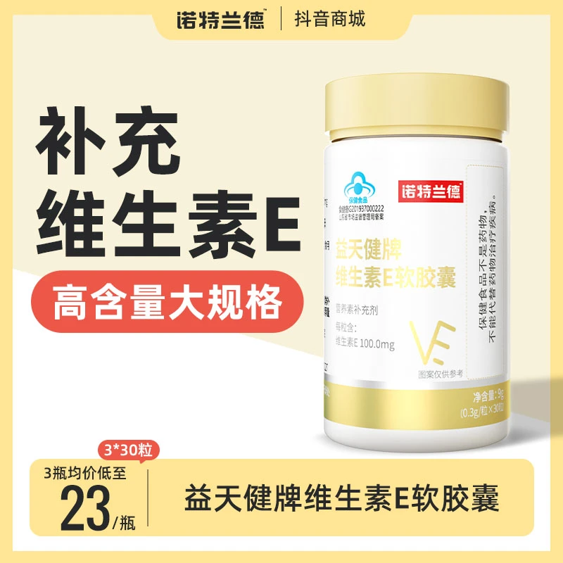 诺特兰德维生素E软胶囊补充VE肤色肌肤营养女性少女肌成人保健