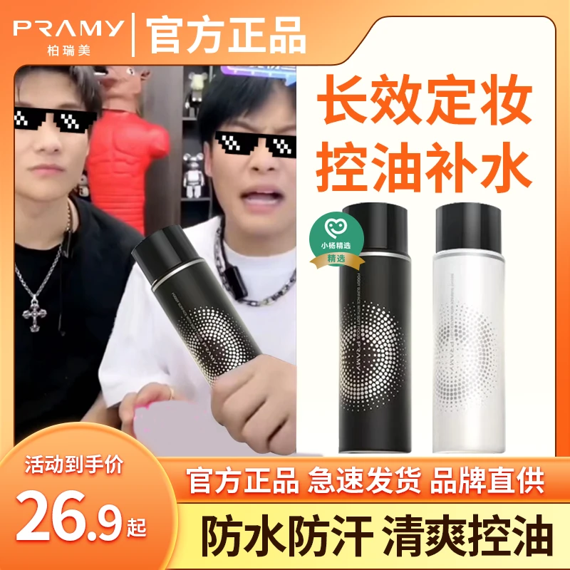 【小扬哥推荐】PRAMY/柏瑞美定妆喷雾干皮不易脱妆持久女神脱单神器