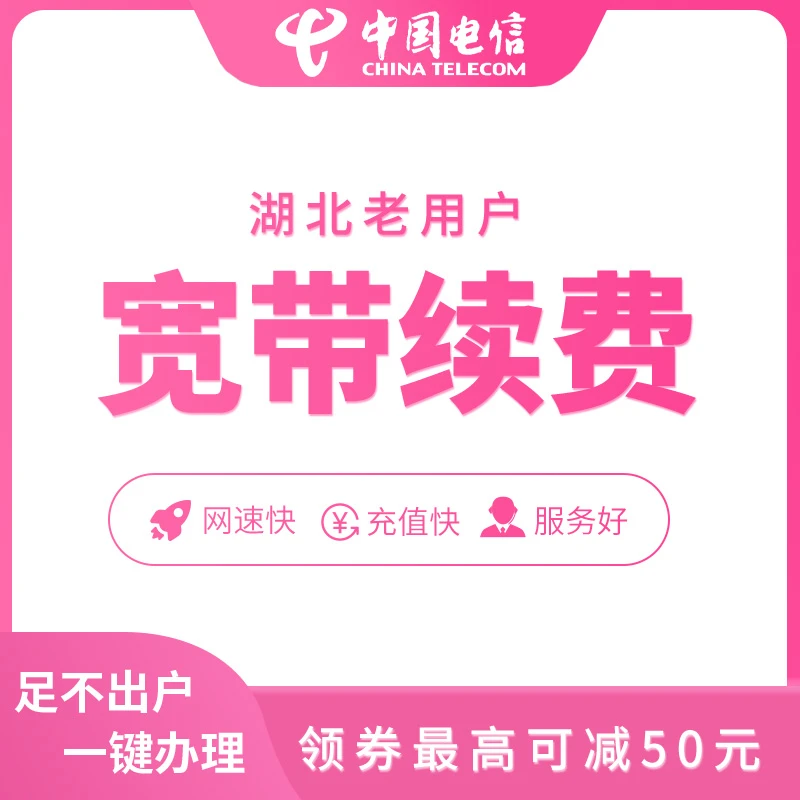 【下单备注宽带账号】湖北省电信宽带续费视讯包年老用户套餐武汉