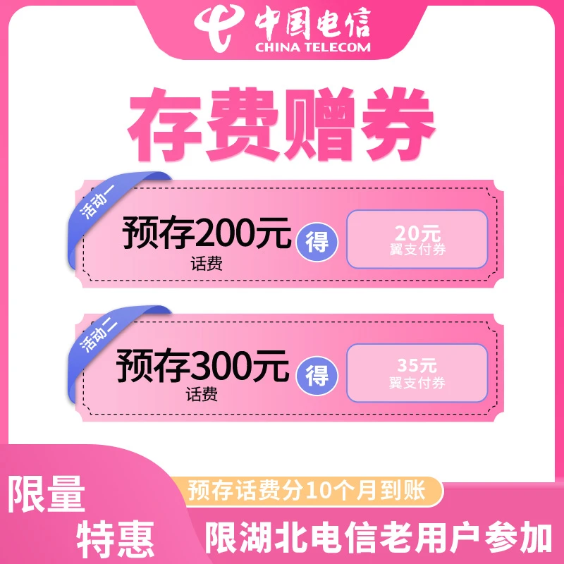 【存话费赠送翼支付券】限湖北电信老用户指定套餐号码
