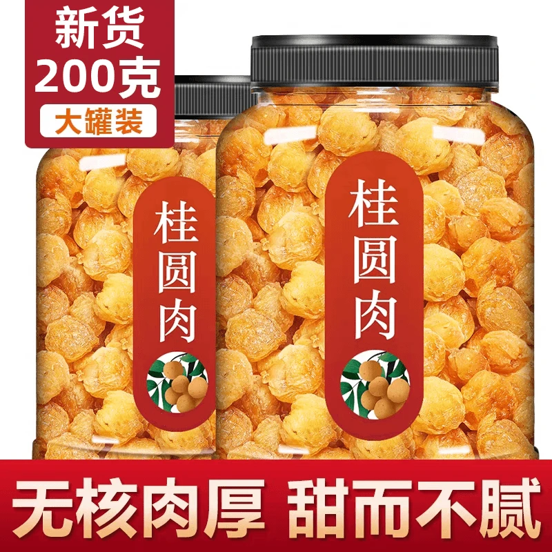 抢【200克连罐】桂圆肉自然饱满肉厚无核龙眼肉清甜桂圆肉干优选
