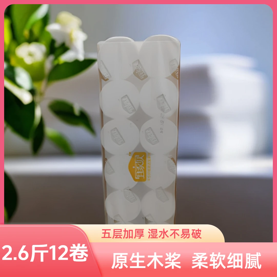 (原生木桨)2.6斤宜家欣12卷母婴卫生纸卫生纸生活用纸吸水性舒适
