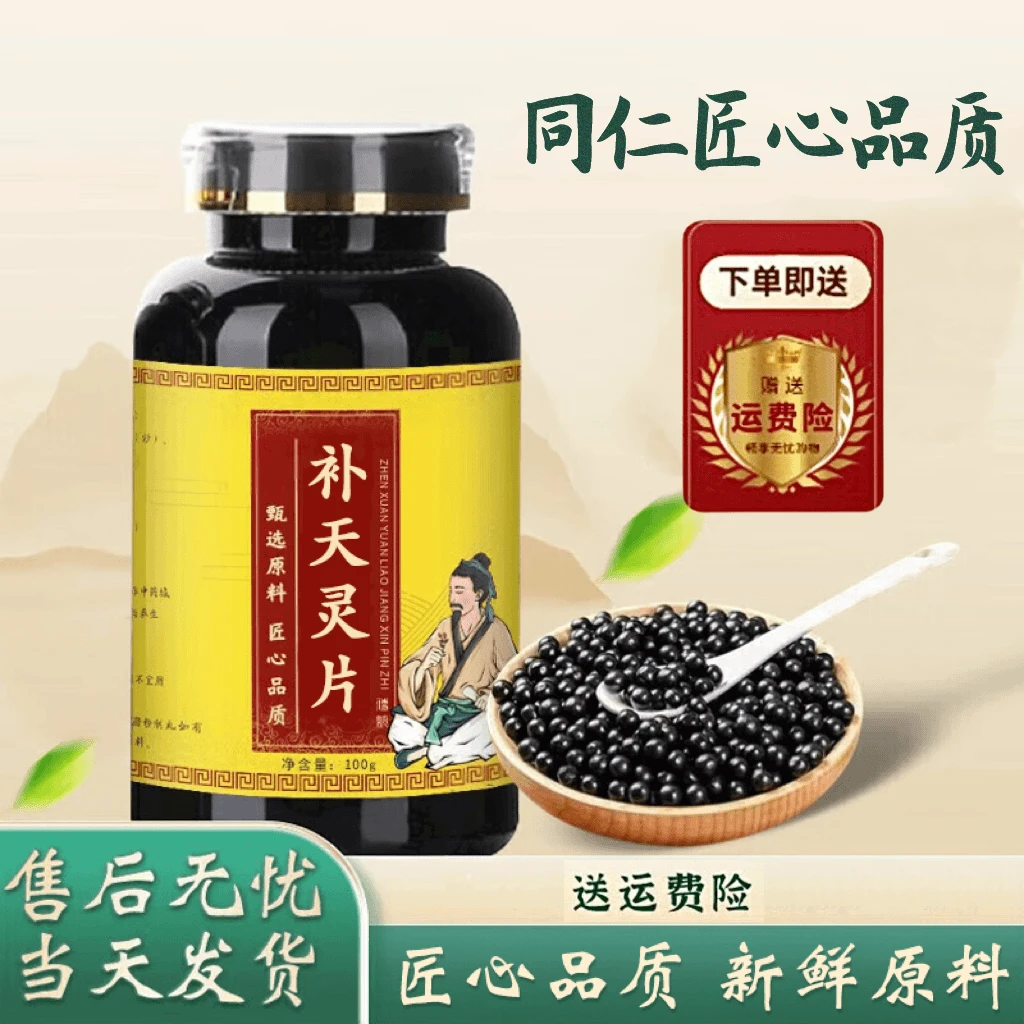 精选【倪师推荐】补i天灵丸 补天I灵片草本原料 配比根茎类农产品