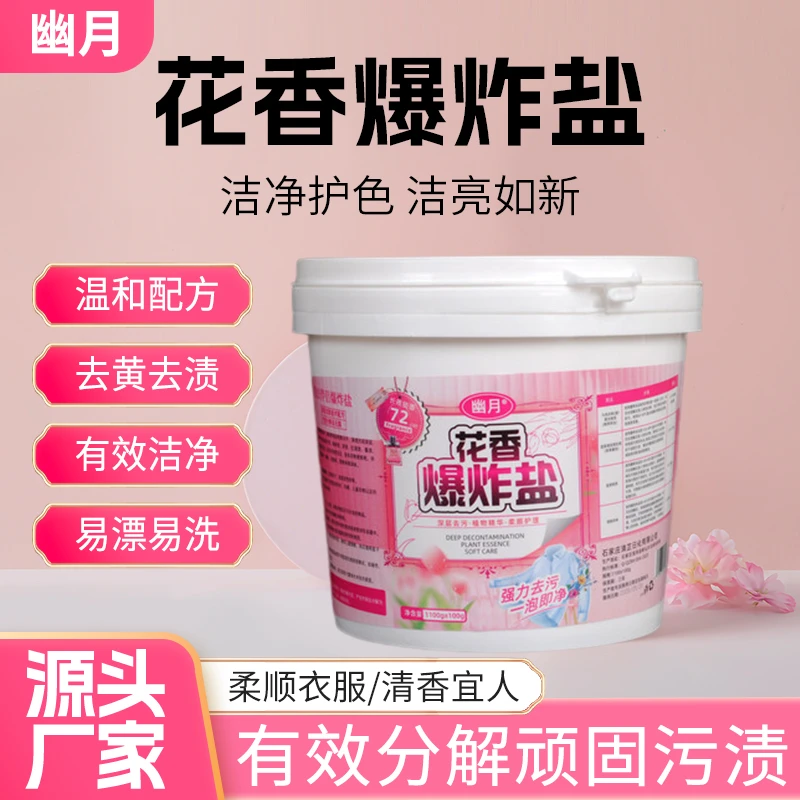 活氧爆炸盐炫彩洁净去黄去渍深层清洁家庭装