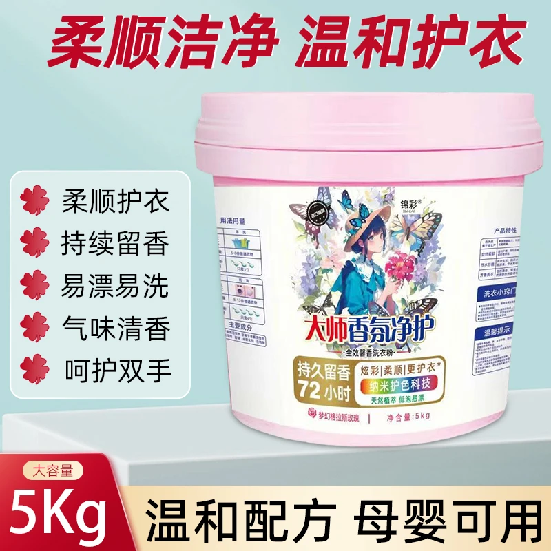 【大师10斤装】大桶香水香氛持久无磷护色洗衣粉