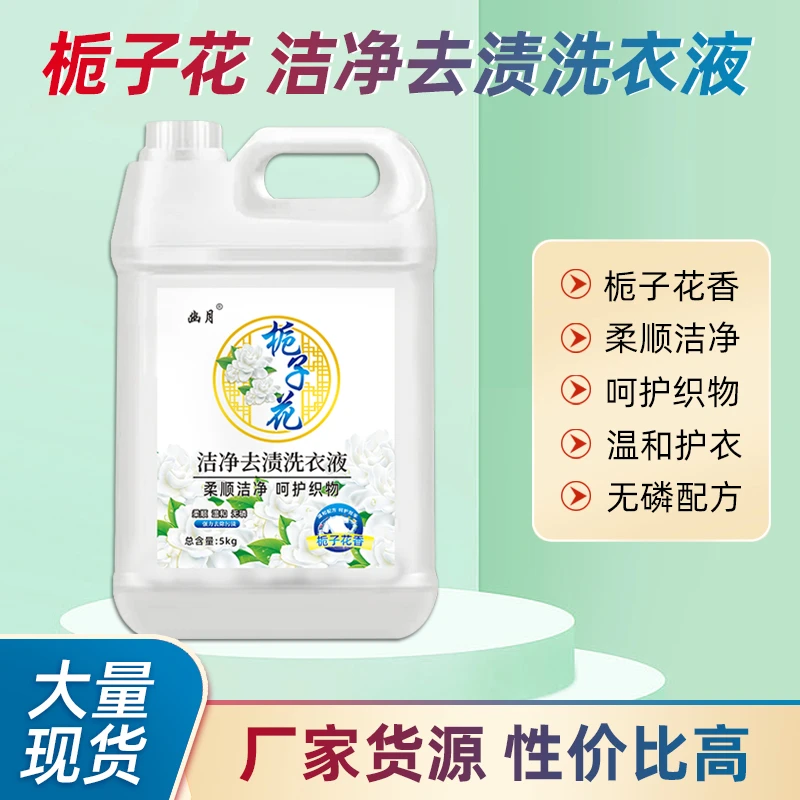【持久留香栀子花香】香水香氛洗衣液温和去污香味持久家用大桶