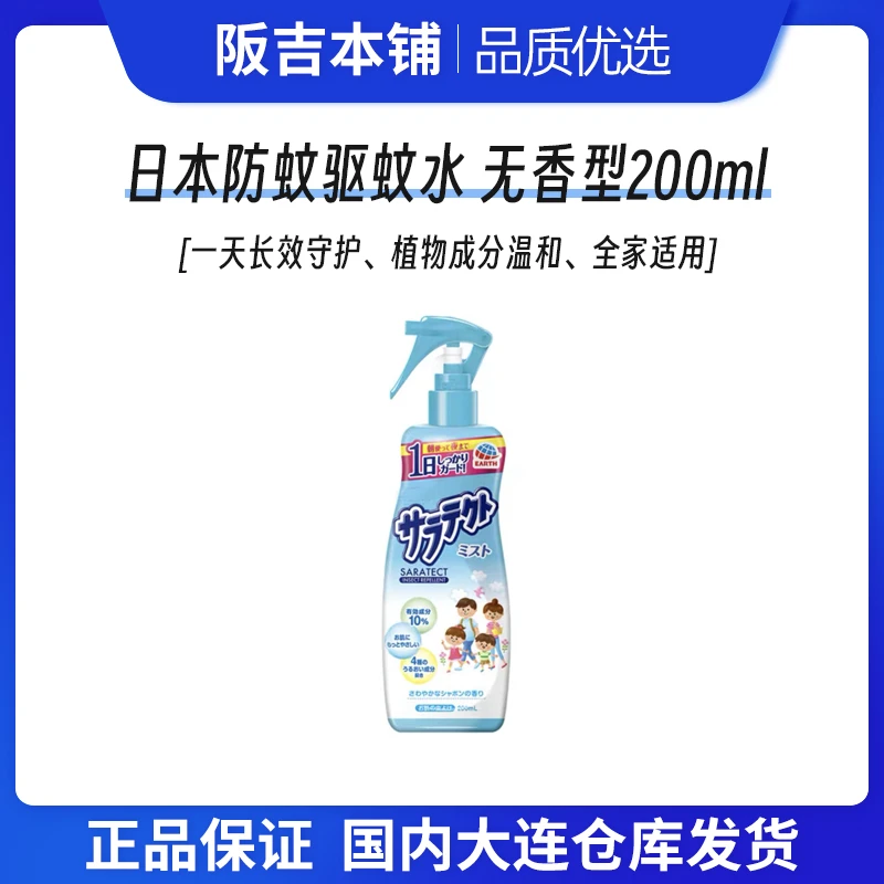 日本驱蚊喷雾防蚊液无香型室内户外便携防蚊虫驱蚊水 200ml