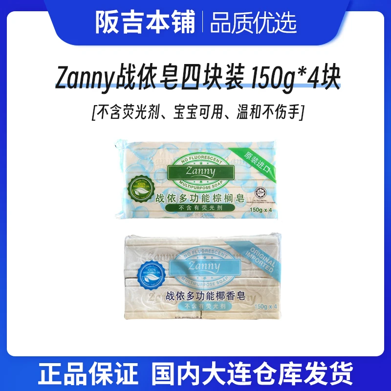 【拍2袋包邮】zanny战依洗衣皂四块装蓝色椰子香绿色棕榈香150g*4块