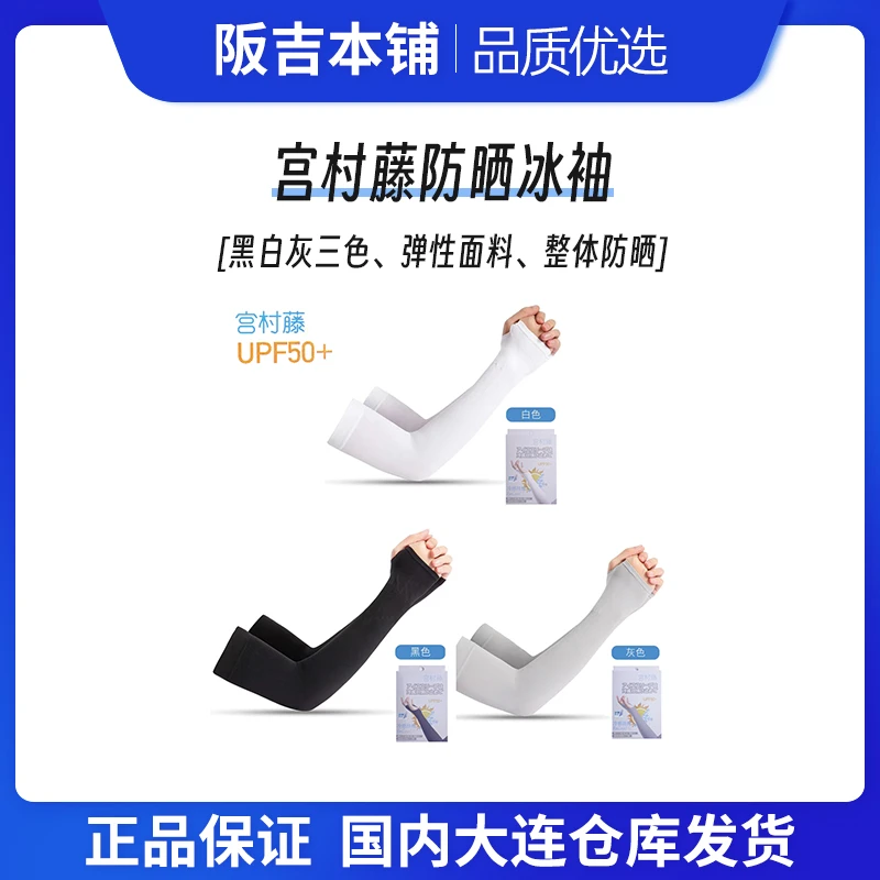 宫村藤防晒冰袖防紫外线UPF50+百搭弹力大夏季护臂薄款