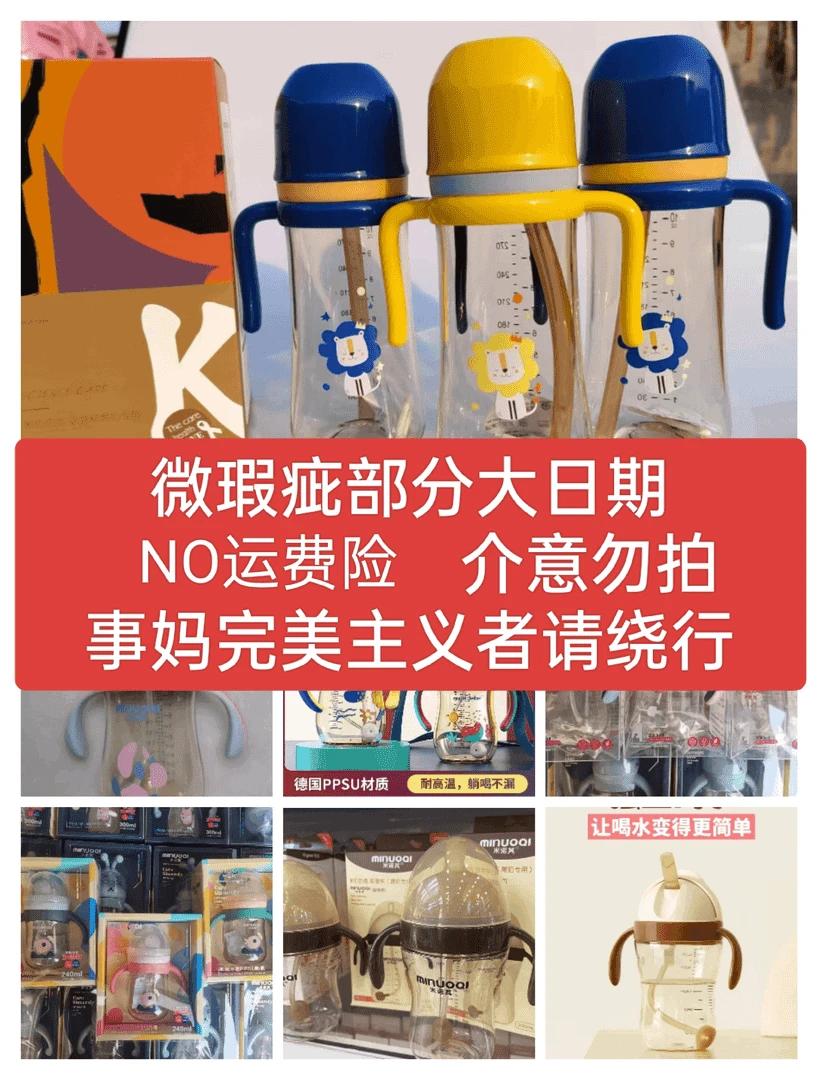 NO运费险部分微瑕疵大日期 高要求姐妹请绕道奶瓶