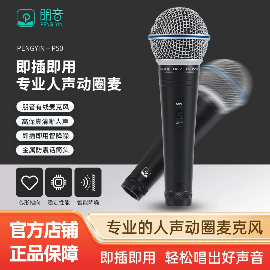 朋音新款有线麦克风