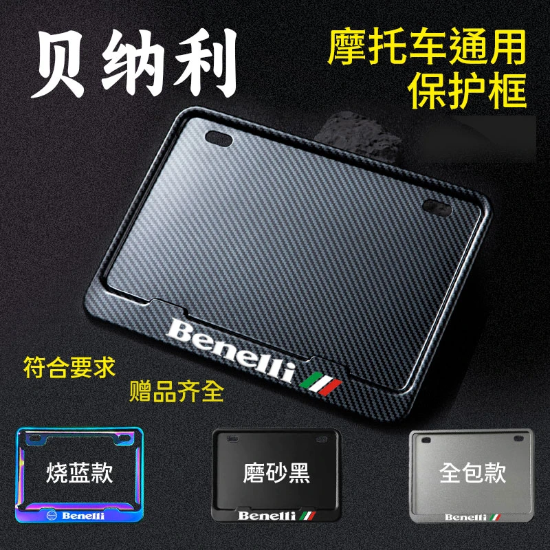 适用于贝纳利摩托车牌照框牌照边框后牌框通用 本田豪爵春风