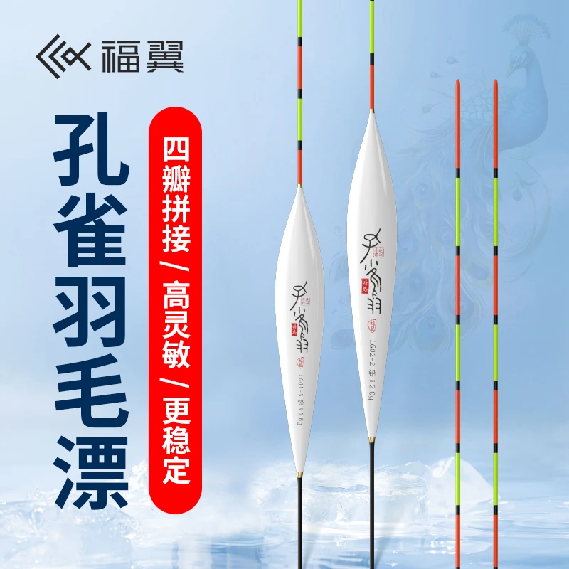 福翼LG去壳孔雀羽漂醒目高灵敏底钓轻口鲫鱼黑坑竞技猾口鲤鱼浮漂